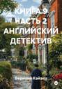 КНИГА 9 ЧАСТЬ 2 АНГЛИЙСКИЙ ДЕТЕКТИВ