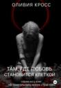 Там , где любовь становится клеткой
