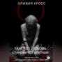 Там , где любовь становится клеткой