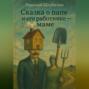 Сказка о папе и его работнике – маме