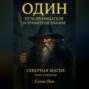 Один. Путь прорицателя и хранителя знания