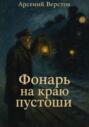Фонарь на краю пустоши