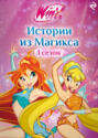 Winx. Истории из Магикса