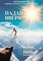 Падай вверх