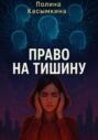 Право на тишину
