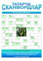 Татарча сканвордлар №5 2025 ел