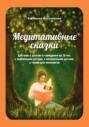 Медитативные сказки для мам с детьми от рождения до 10 лет, с особенными детьми, а также для психологов
