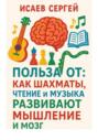 Польза от: как шахматы, чтение и музыка развивают мышление и мозг