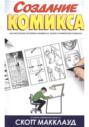 Создание комикса