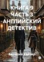 КНИГА 9 ЧАСТЬ 3 АНГЛИЙСКИЙ ДЕТЕКТИВ