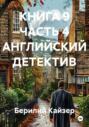 Английский детектив. Книга 9. Часть 4