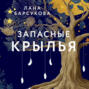 Запасные крылья
