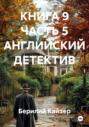 КНИГА 9 ЧАСТЬ 5 АНГЛИЙСКИЙ ДЕТЕКТИВ