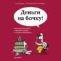 Деньги на бочку! Как получать долги, сохраняя деловые и личные отношения