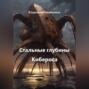 Стальные глубины Кибероса