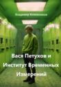 Вася Петухов и Институт Временных Измерений