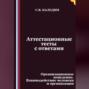 Аттестационные тесты с ответами. Организационное поведение. Взаимодействие человека и организации