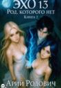 ЭХО 13 Род, Которого нет. Книга 2