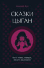 Сказки цыган. Быт и нравы, поверья, песни и заклинания