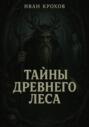 Тайны древнего леса