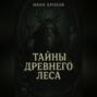 Тайны древнего леса
