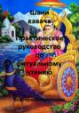 Шани кавача &ndash; Практическое руководство по ритуальному чтению