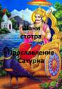 Шани стотра &ndash; Прославление Сатурна