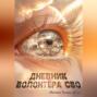 Дневник волонтёра СВО