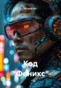 Код «Феникс»