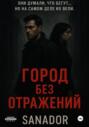 Город без отражений