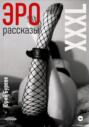 Эро рассказы. XXXL