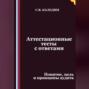 Аттестационные тесты с ответами. Понятие, цель и принципы аудита