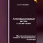 Аттестационные тесты с ответами. Профессиональная этика и независимость аудитора