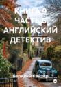 КНИГА 9 ЧАСТЬ 6 АНГЛИЙСКИЙ ДЕТЕКТИВ