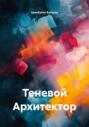 Теневой Архитектор