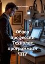 Обзор профессии технолог-программист ЧПУ