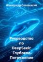 Руководство по DeepSeek: Глубокое Погружение в Мир Нейросетей