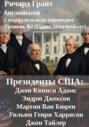 Президенты США: Джон Квинси Адамс, Эндрю Джексон, Мартин Ван Бюрен, Уильям Генри Харрисон и Джон Тайлер