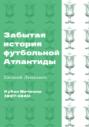 Кубок Митропы (1927-1940). Забытая история футбольной Атлантиды