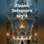 Орден Звёздного круга