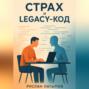 Ваш страх &ndash; это legacy-код. Удалите или обновите