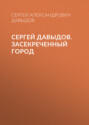 Сергей Давыдов. Засекреченный город