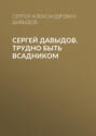 Сергей Давыдов. Трудно быть всадником