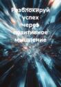 Разблокируй успех через позитивное мышление