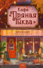 Кафе &laquo;Пряная тыква&raquo;