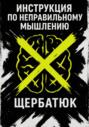 Инструкция по неправильному мышлению