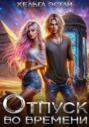 Отпуск во времени