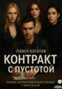 Контракт с пустотой