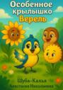 Особенное крылышко Верель