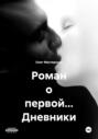 Роман о первой&hellip; Дневники